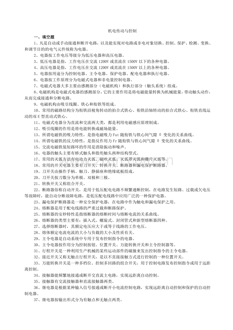 机电传动控制期末考试复习题.doc_第1页