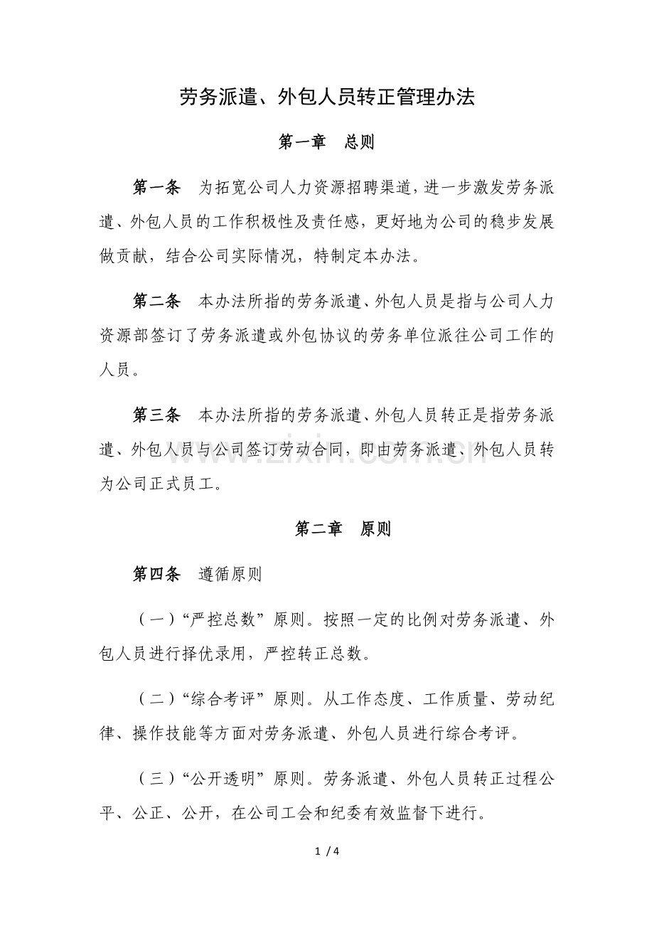 劳务派遣、外包人员转正管理办法.doc_第1页