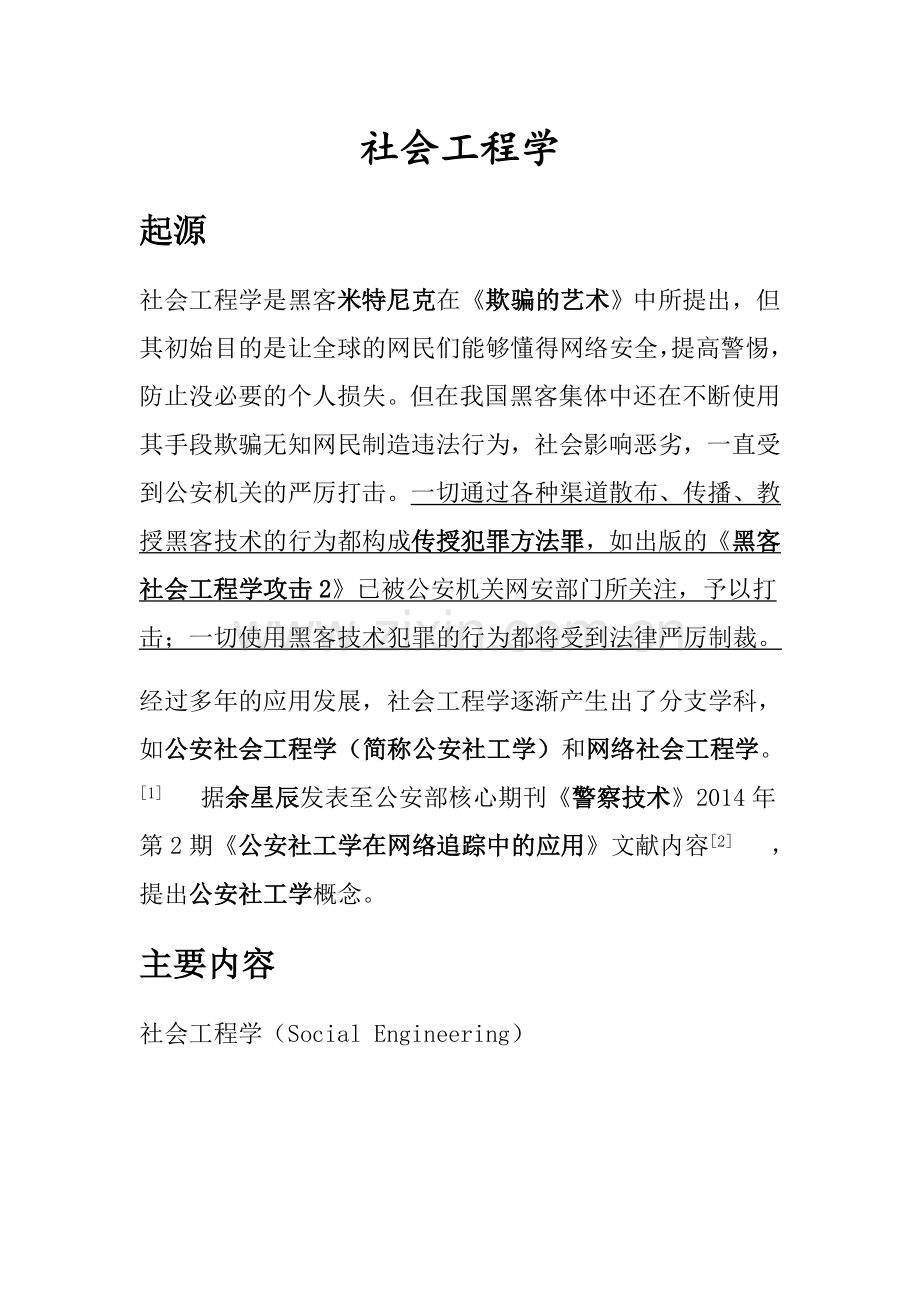 社工介绍及防范.doc_第1页