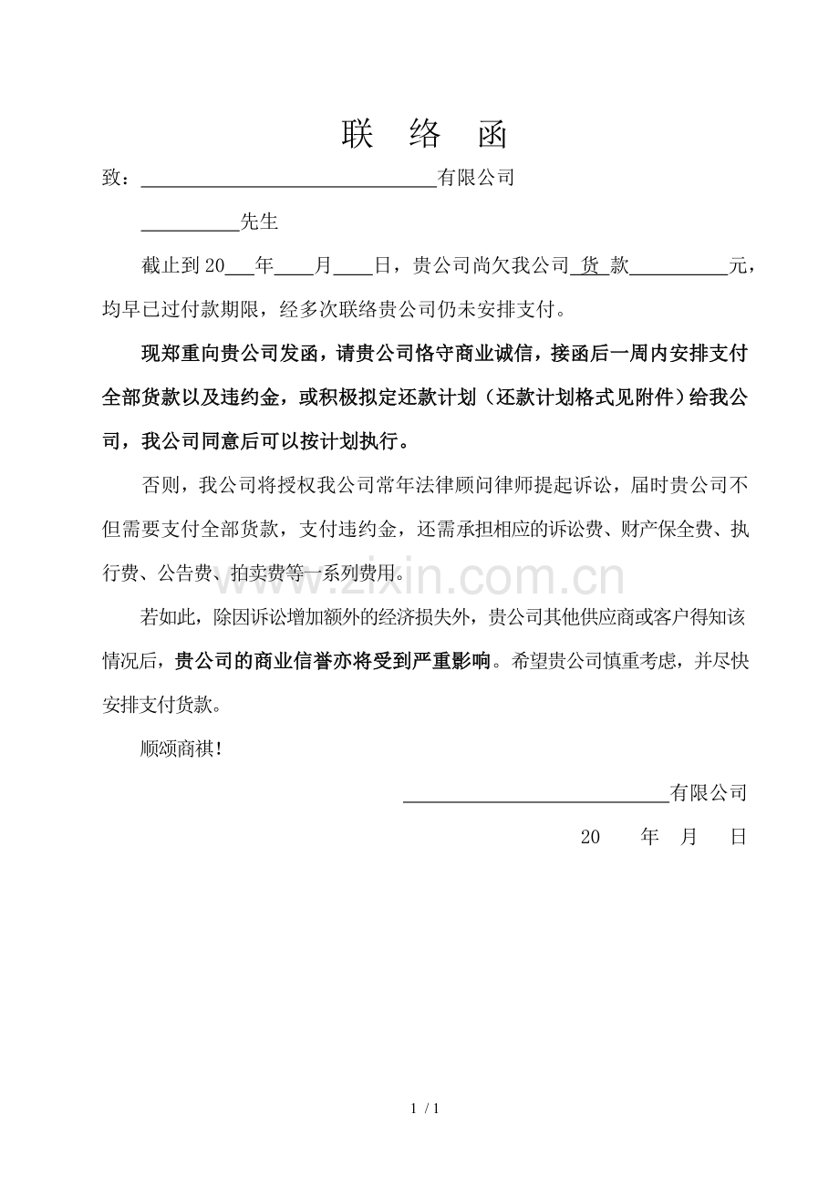 催款联络函.doc_第1页