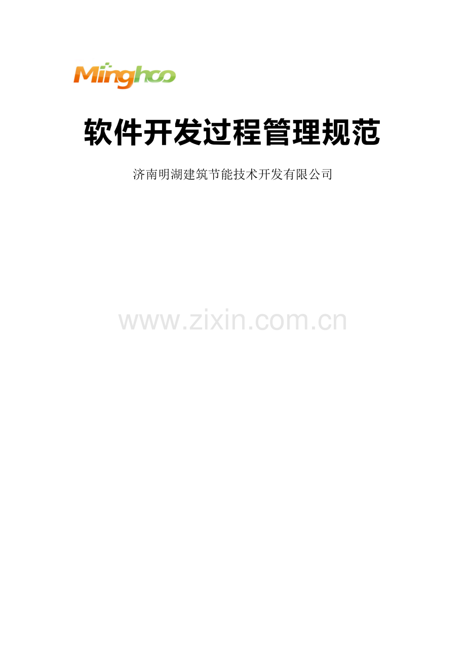 软件开发管理规范.docx_第1页