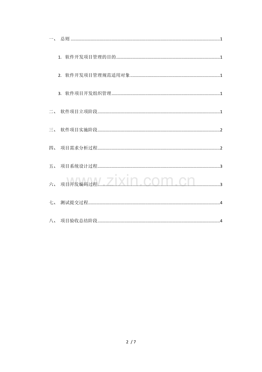 软件开发管理规范.docx_第2页