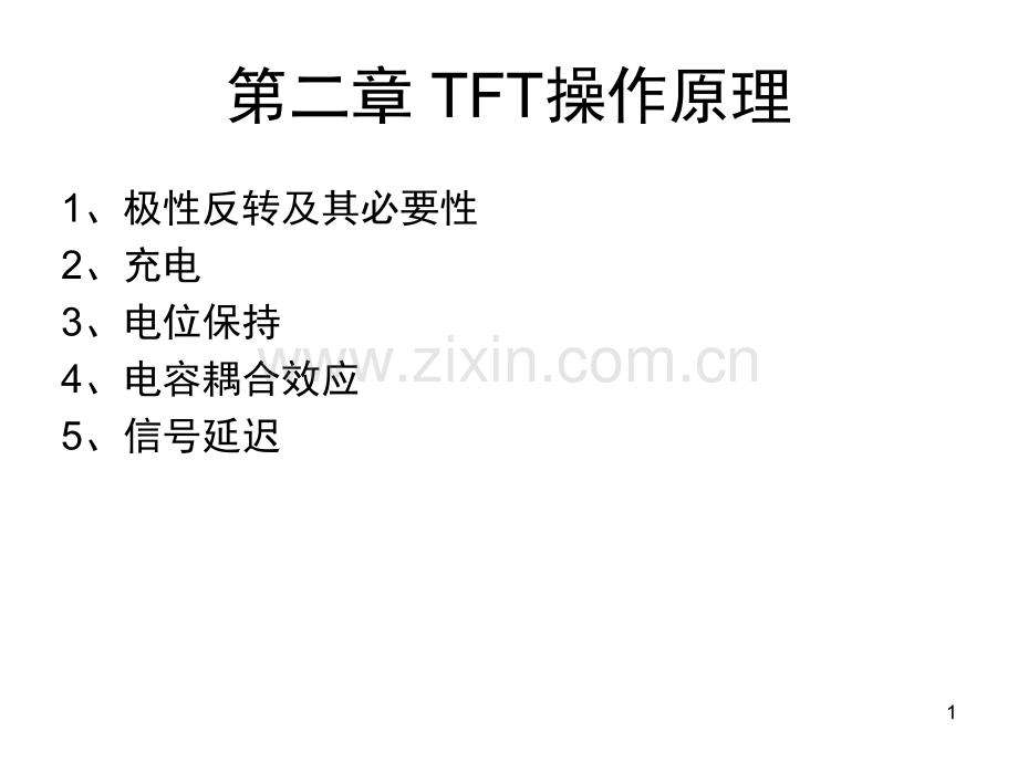 第二章-TFT操作原理演示幻灯片.ppt_第1页