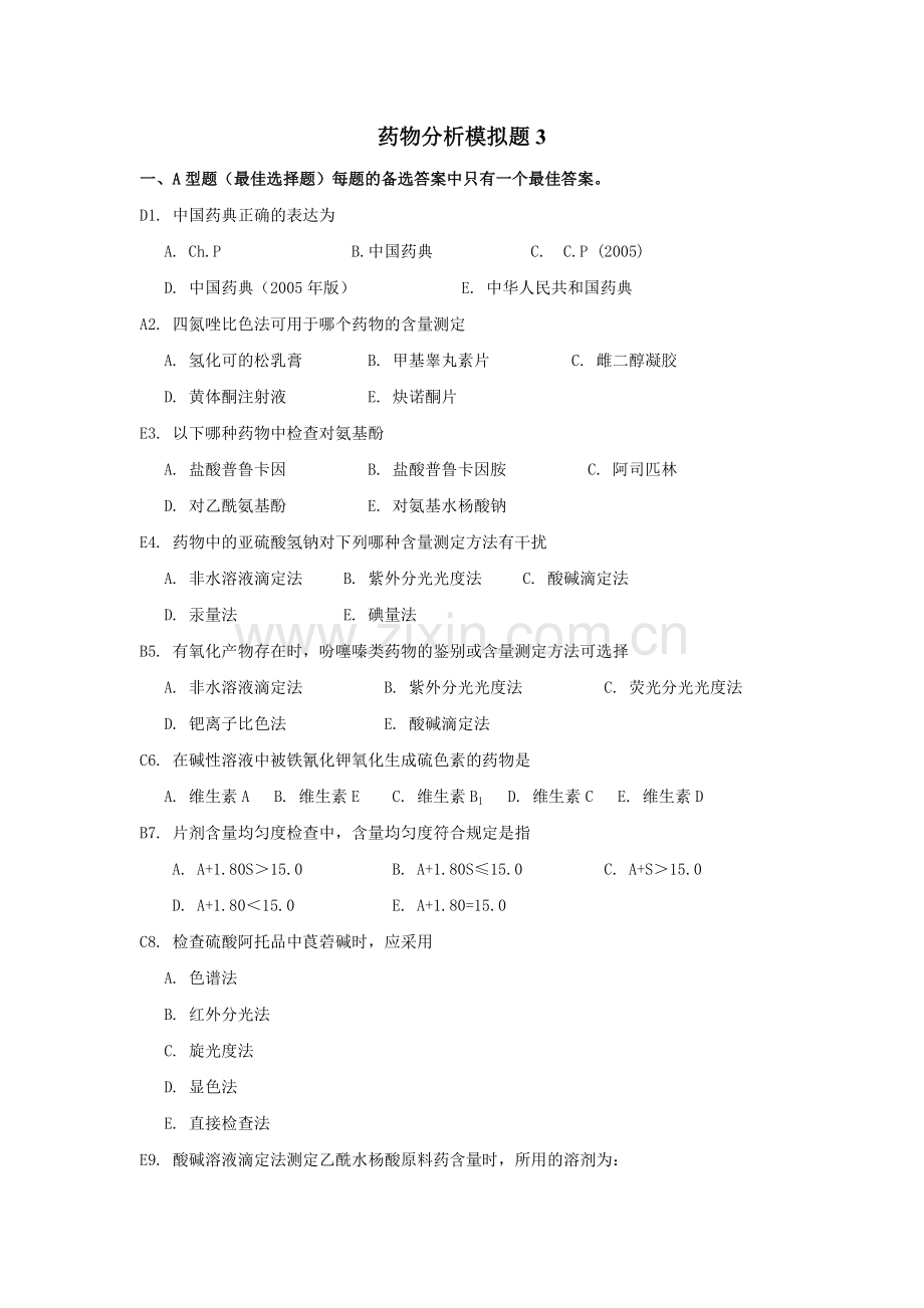 药物分析3-及-答案.doc_第1页