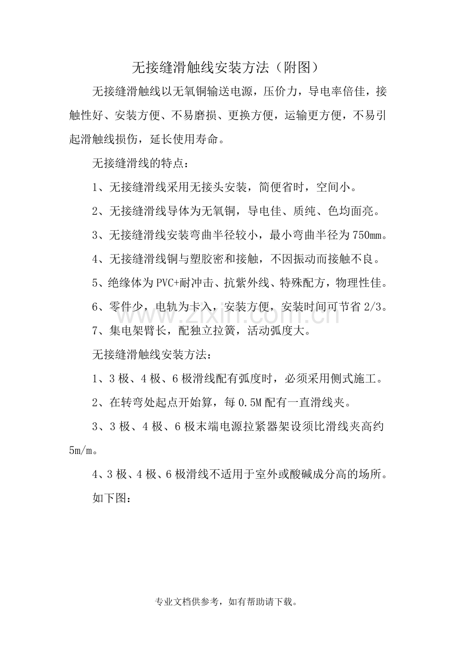无接缝滑触线安装方法.doc_第1页