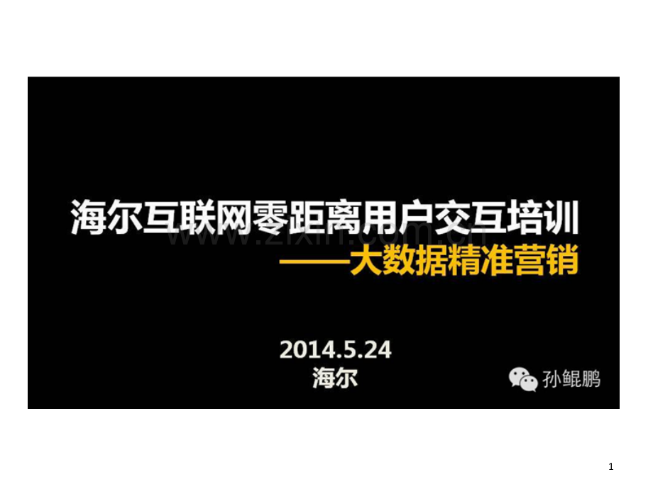 海尔大数据平台PPT文档.ppt_第1页