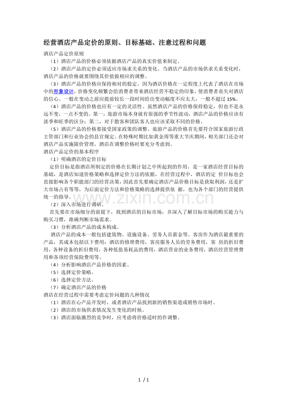 酒店价格制定.doc_第1页