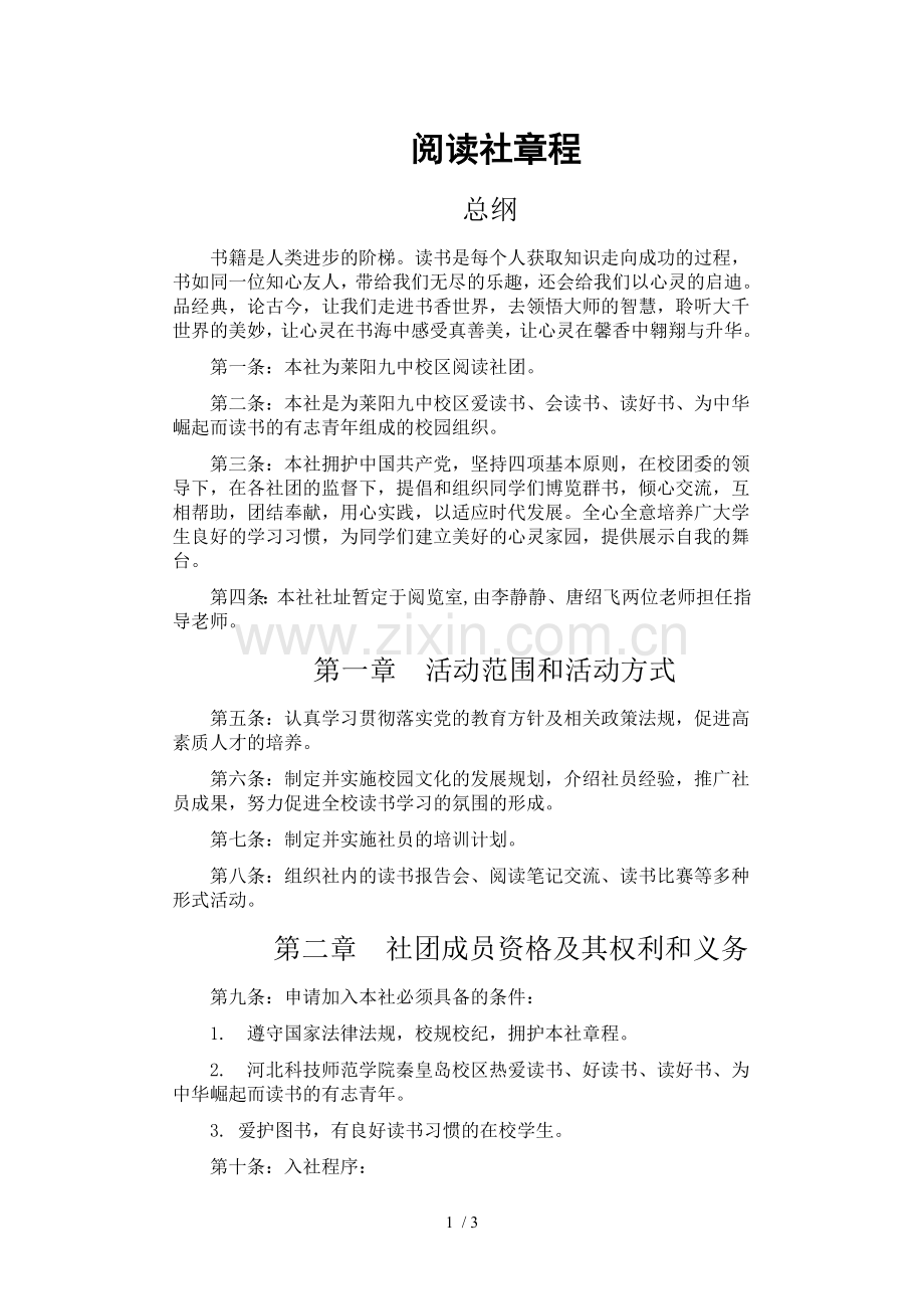 阅读社章程-(2).doc_第1页
