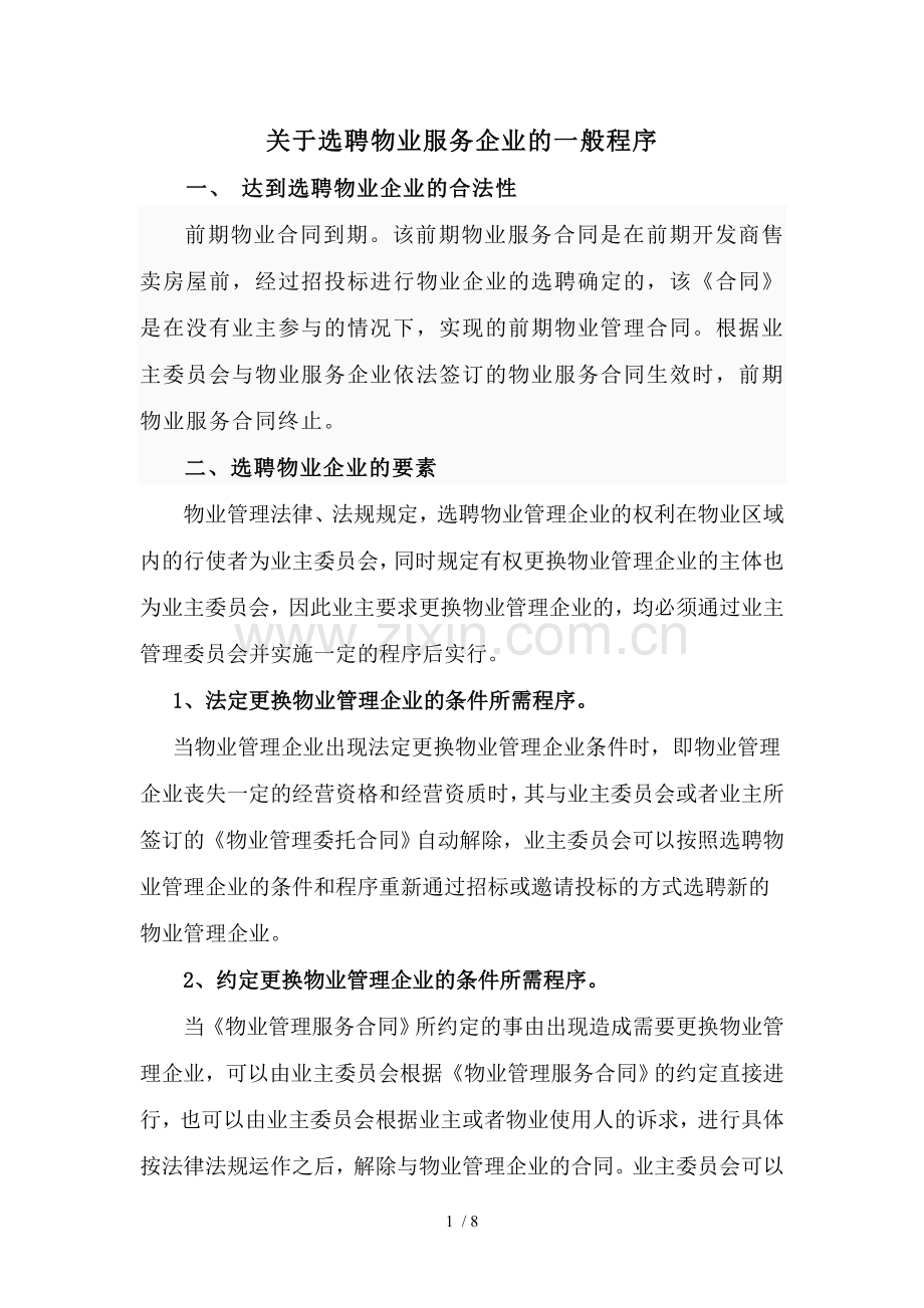 物业选聘流程.doc_第1页