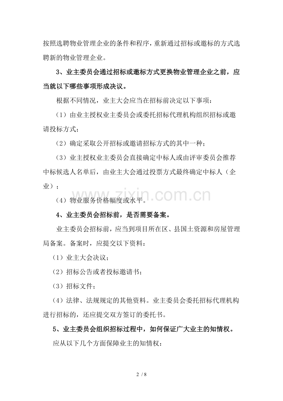 物业选聘流程.doc_第2页
