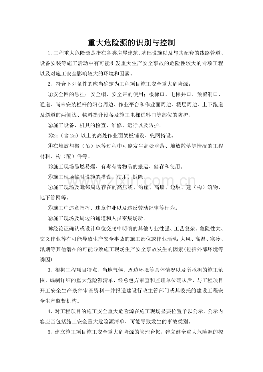 重大危险源的识别与控制方案.doc_第1页