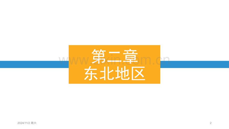 第二章东北地区2017导游证考试《地方导游基础知识》PPT参考幻灯片.ppt_第2页