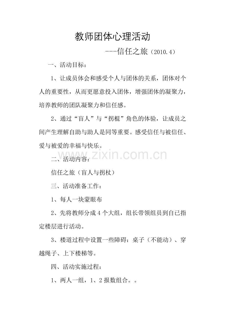 教师心理团体辅导.doc_第1页