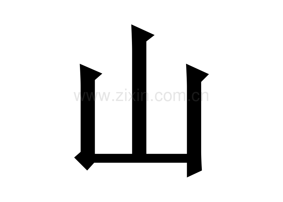 宝宝识字卡片-早教字卡.doc_第2页