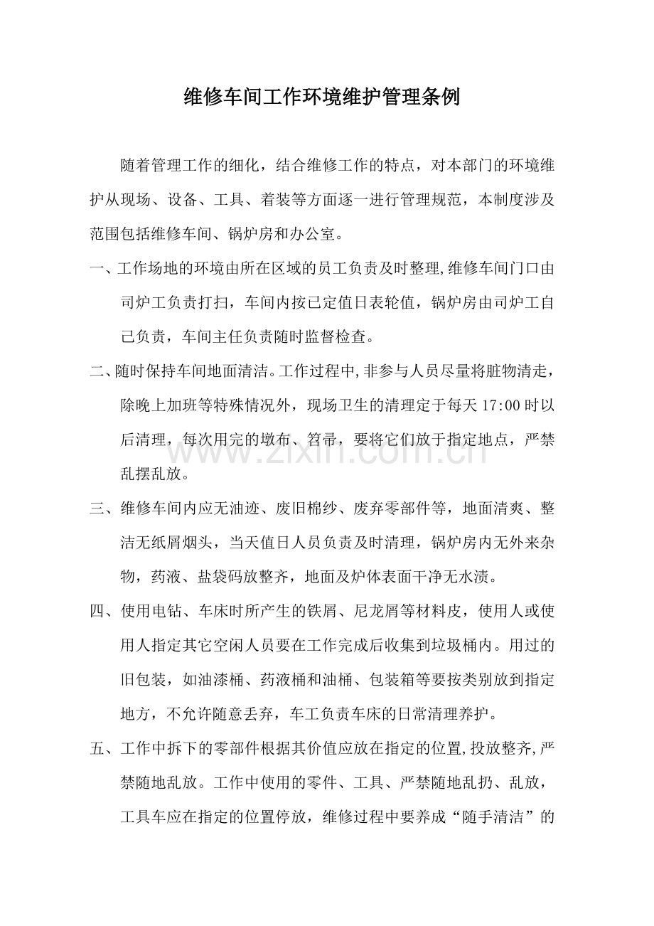 维修车间工作环境维护管理条例.doc_第1页