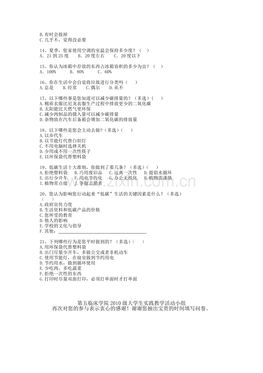 关于低碳生活的调查问卷.doc_第2页