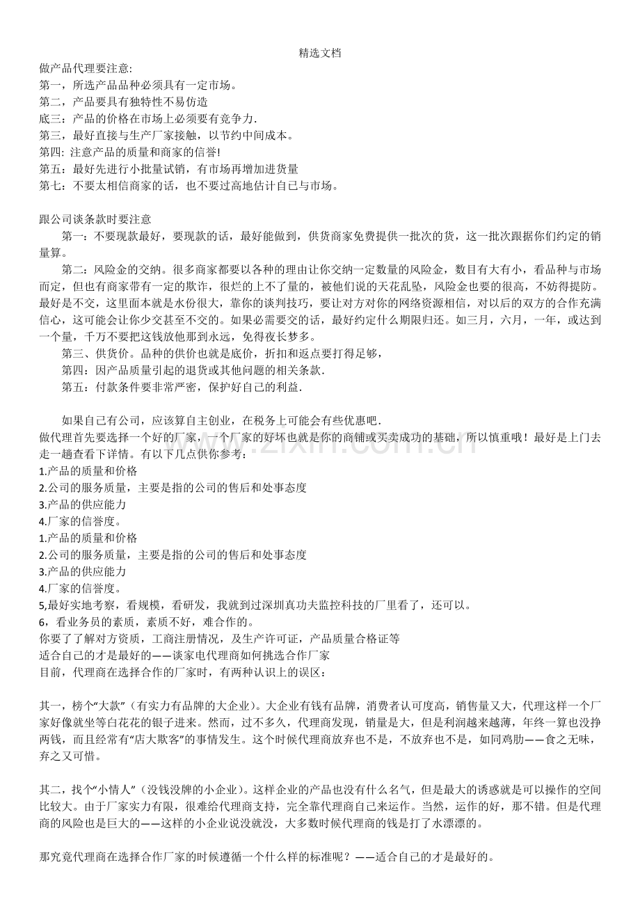 做产品代理需要注意哪些!.doc_第1页