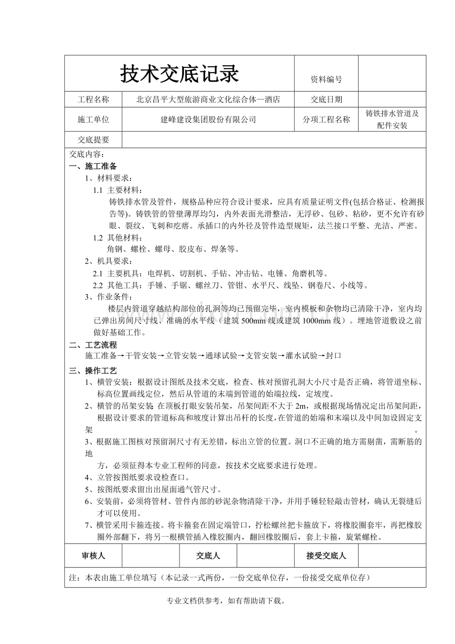 铸铁排水管技术交底.doc_第1页