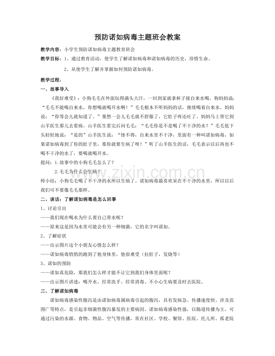 小学生预防诺如病毒班会课教案.doc_第1页