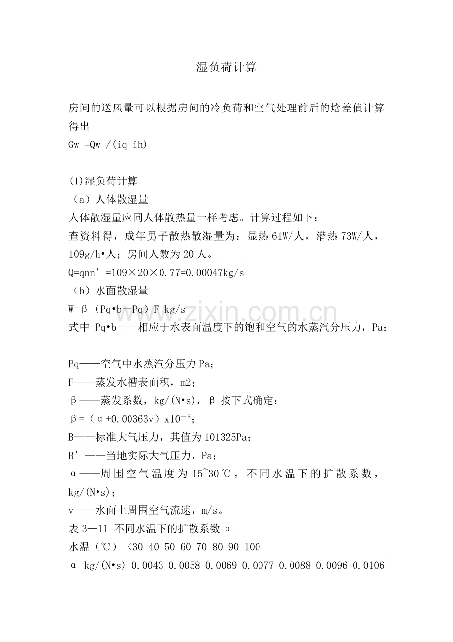 湿负荷计算.doc_第1页