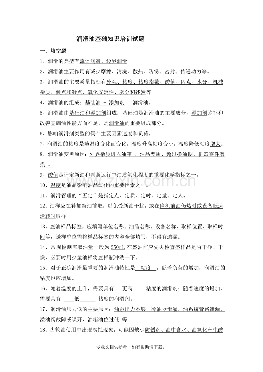 润滑油试题(答案).doc_第1页