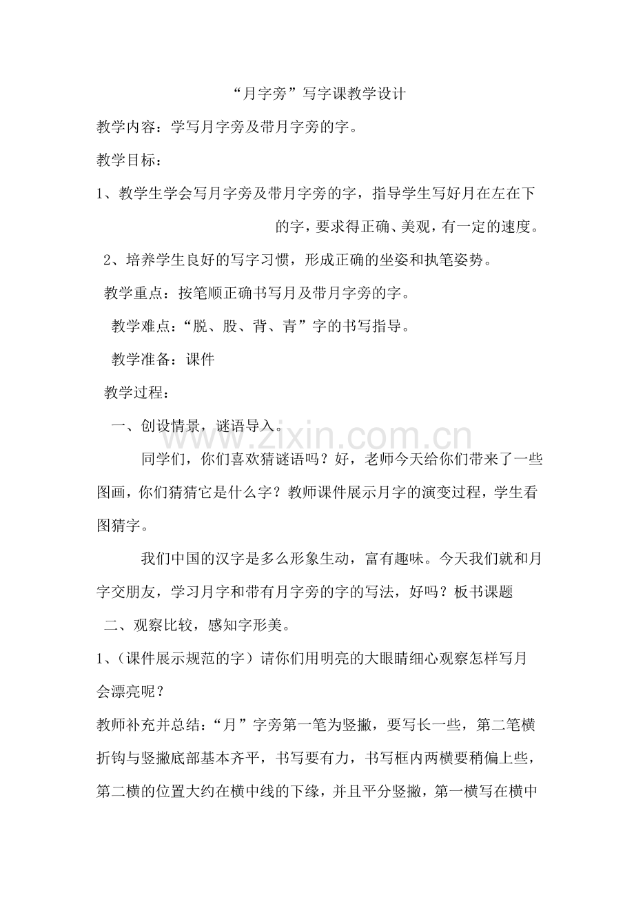 月字旁教学设计.doc_第1页