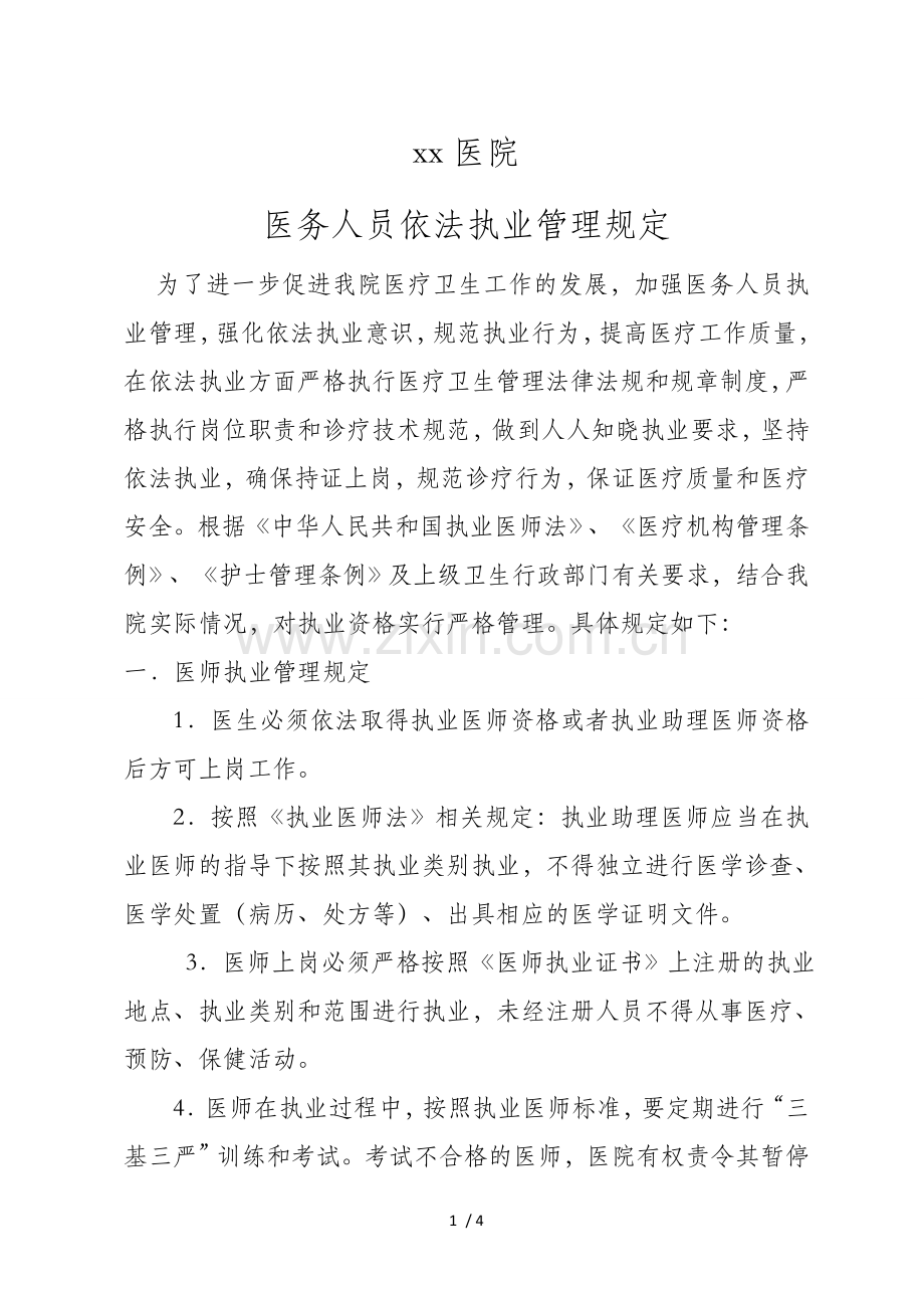 依法执业管理规定.doc_第1页