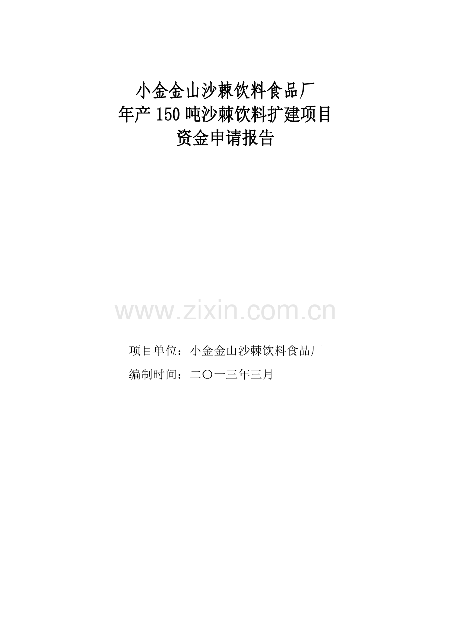 沙棘固体饮料加工可行性研究报告.doc_第1页