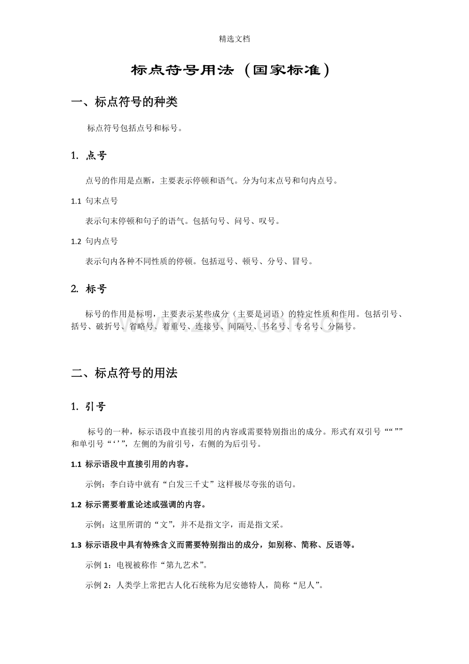 标点符号用法(国家标准).doc_第1页