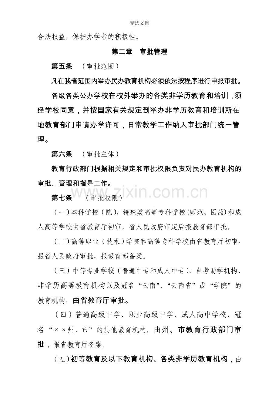 云南省民办教育机构审批管理办法.doc_第2页