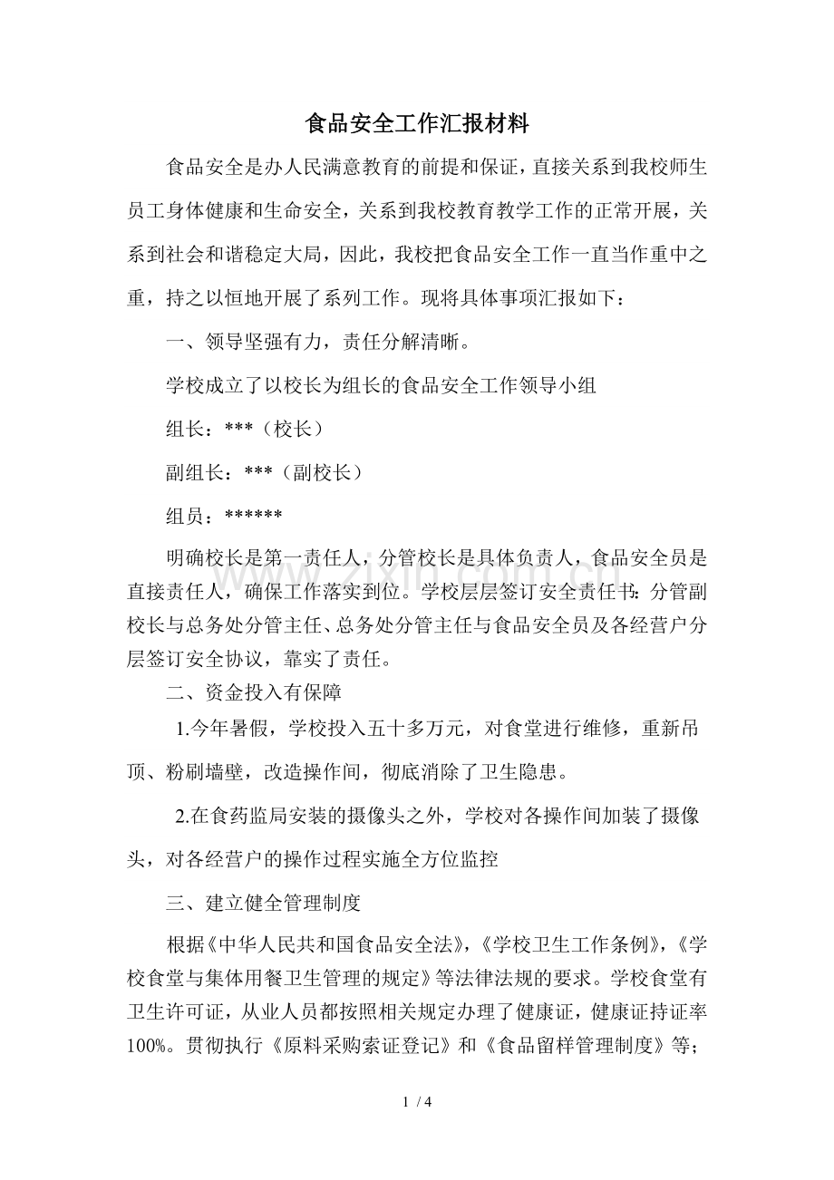 学校食品安全汇报材料.doc_第1页
