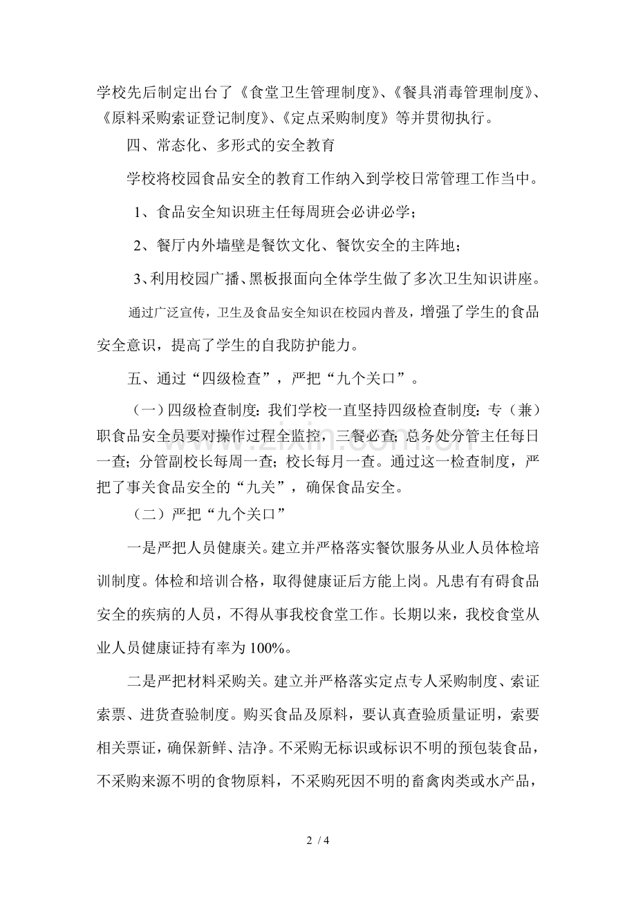学校食品安全汇报材料.doc_第2页
