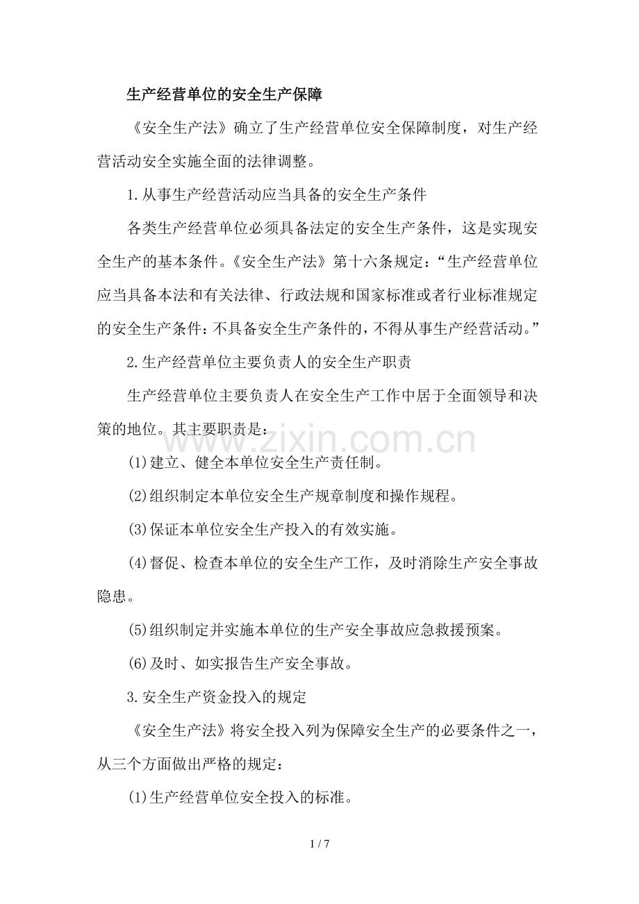 生产经营单位的安全生产保障.docx_第1页