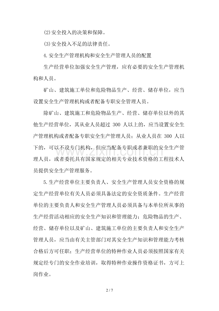 生产经营单位的安全生产保障.docx_第2页