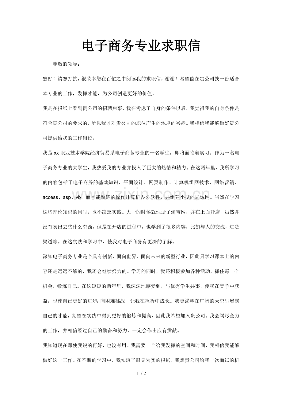 电子商务求职信.doc_第1页