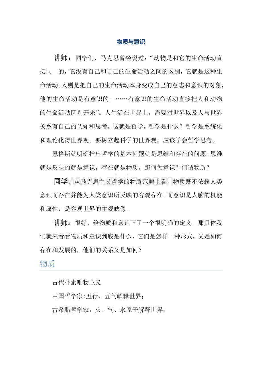 物质与意识的辩证关系.doc_第1页