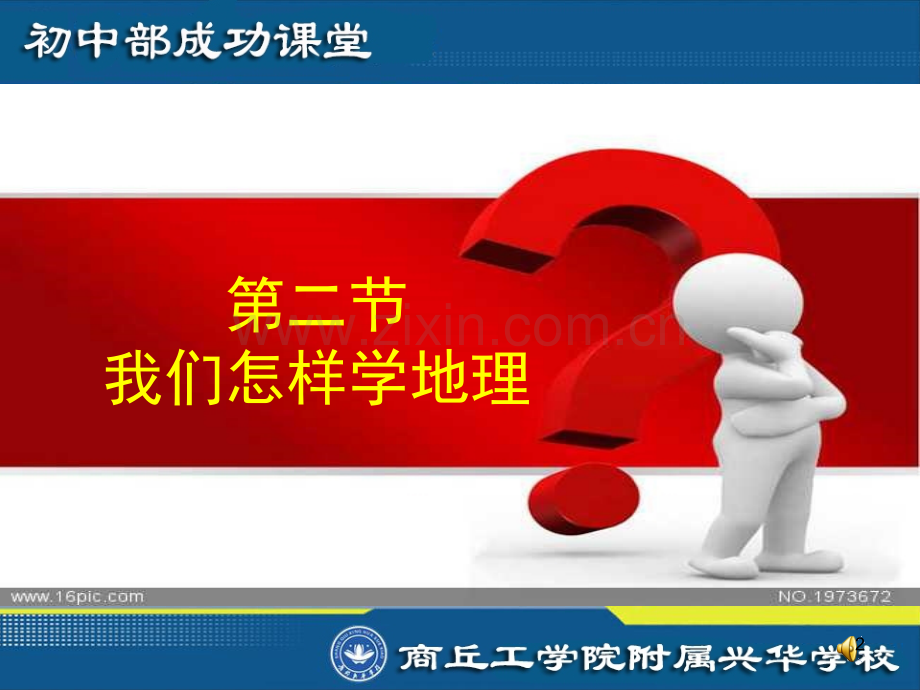 第二节-我们怎样学习地理(课堂PPT).ppt_第2页