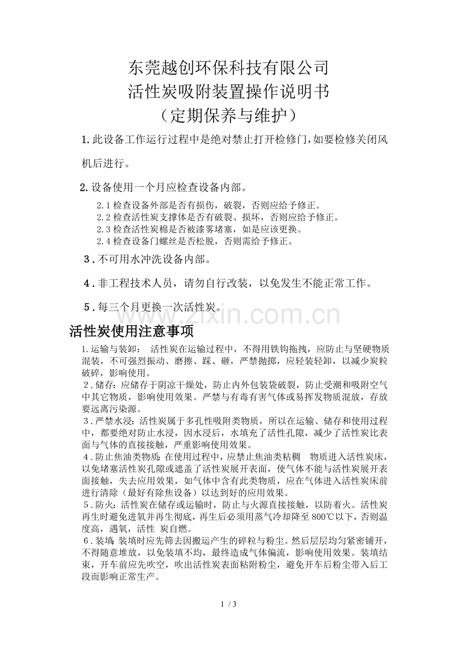 活性炭吸附装置的操作说明书.doc_第1页