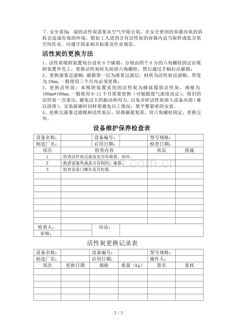 活性炭吸附装置的操作说明书.doc_第2页