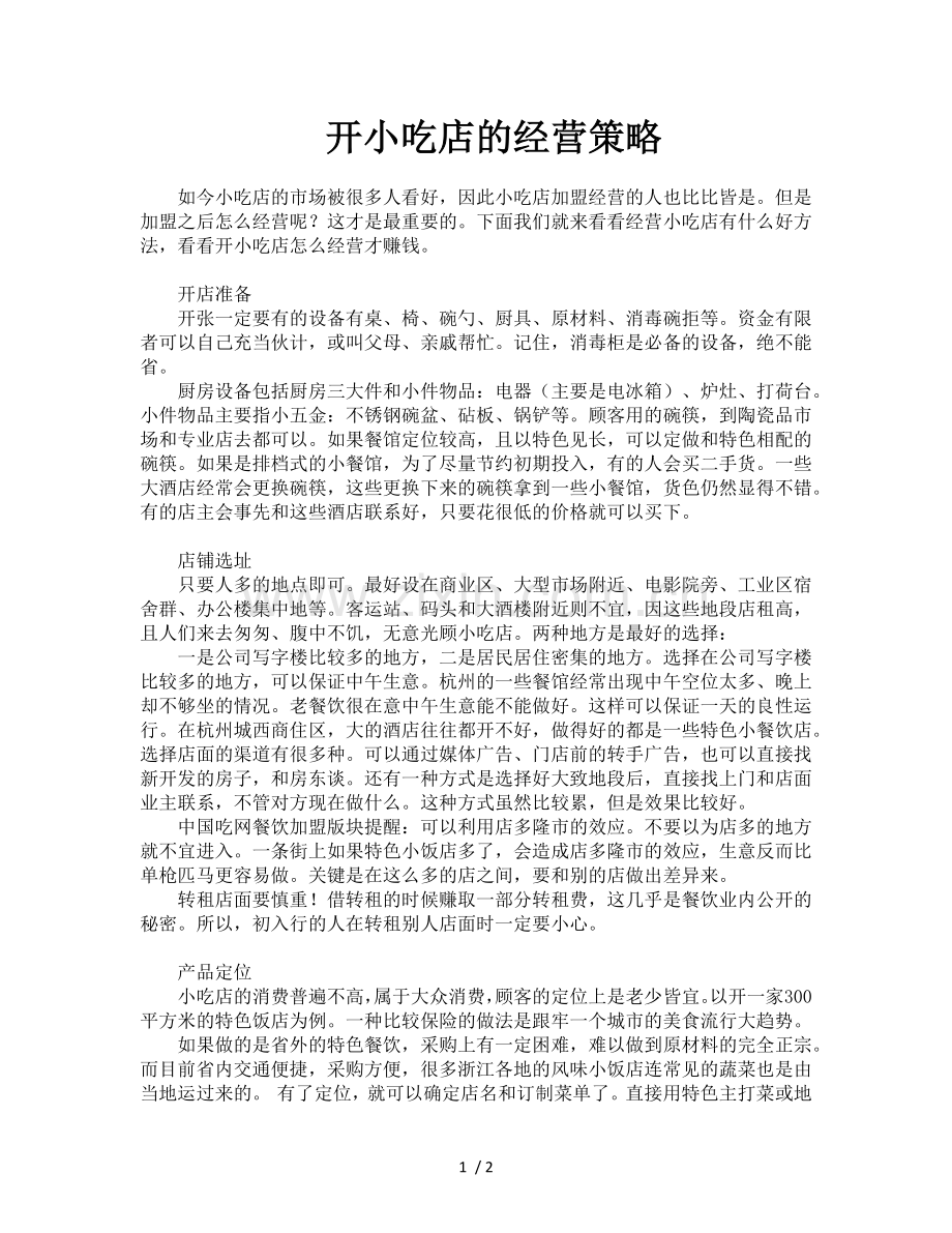 开小吃店的经营策略.docx_第1页