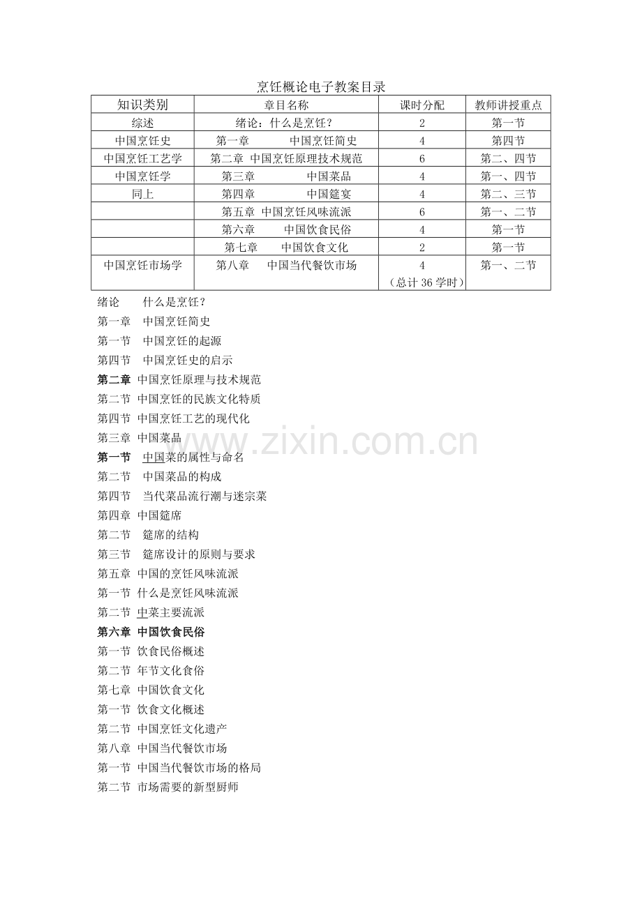 烹饪概论教案.doc_第1页