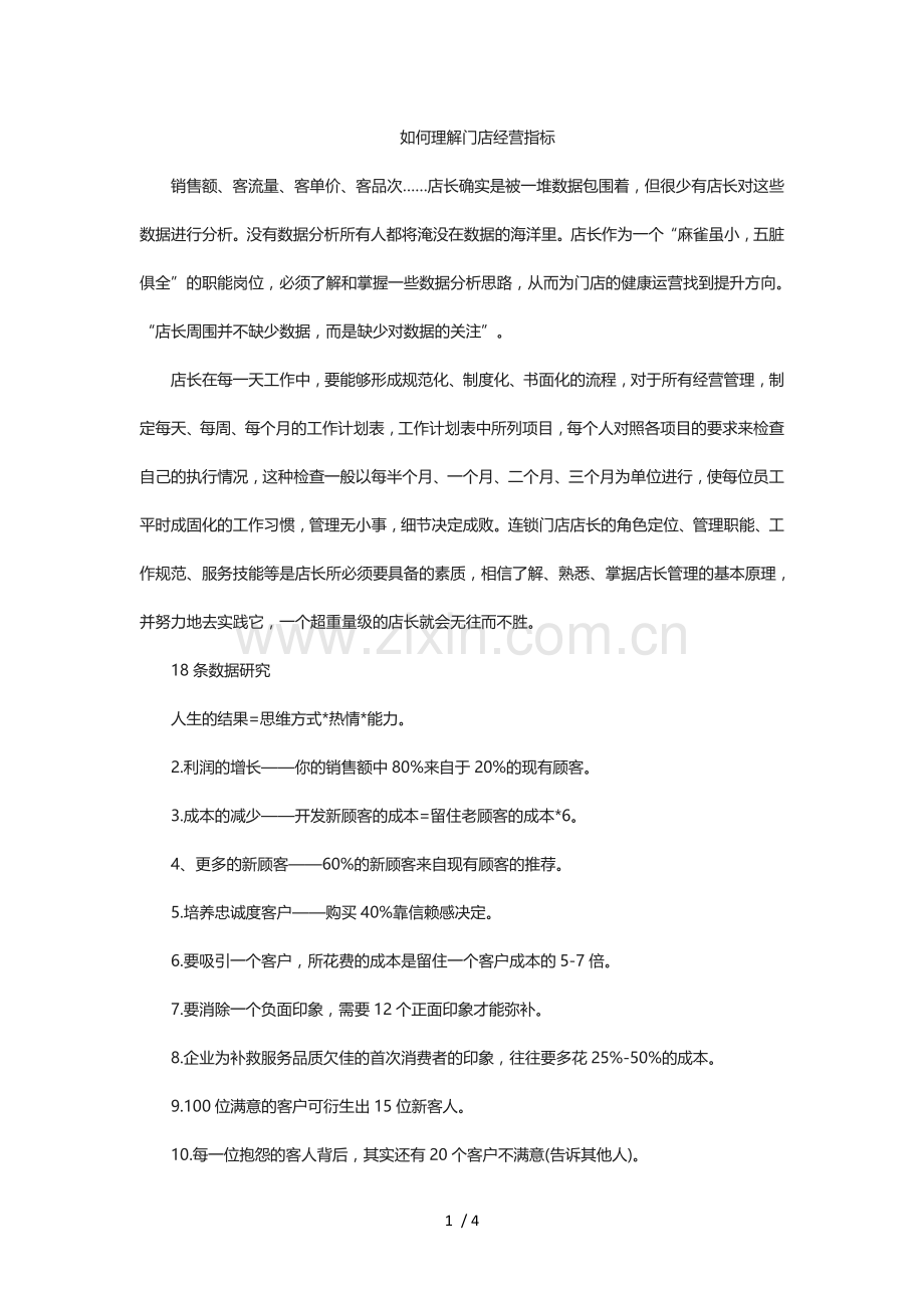 如何理解门店经营指标.doc_第1页