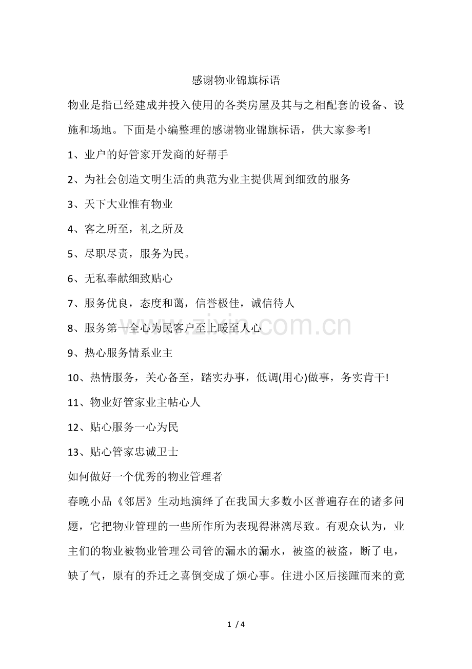 感谢物业锦旗标语.doc_第1页