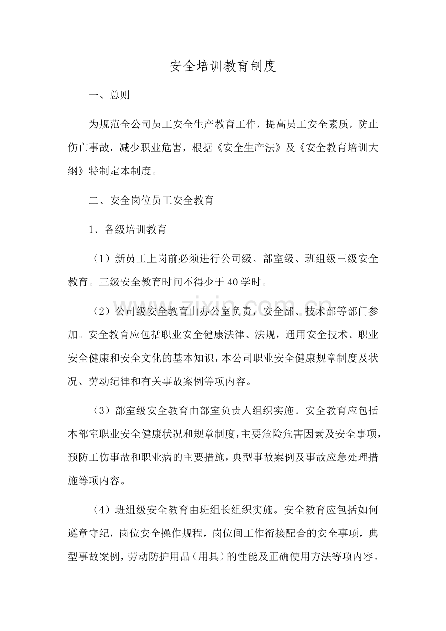 电力培训教育制度.doc_第1页