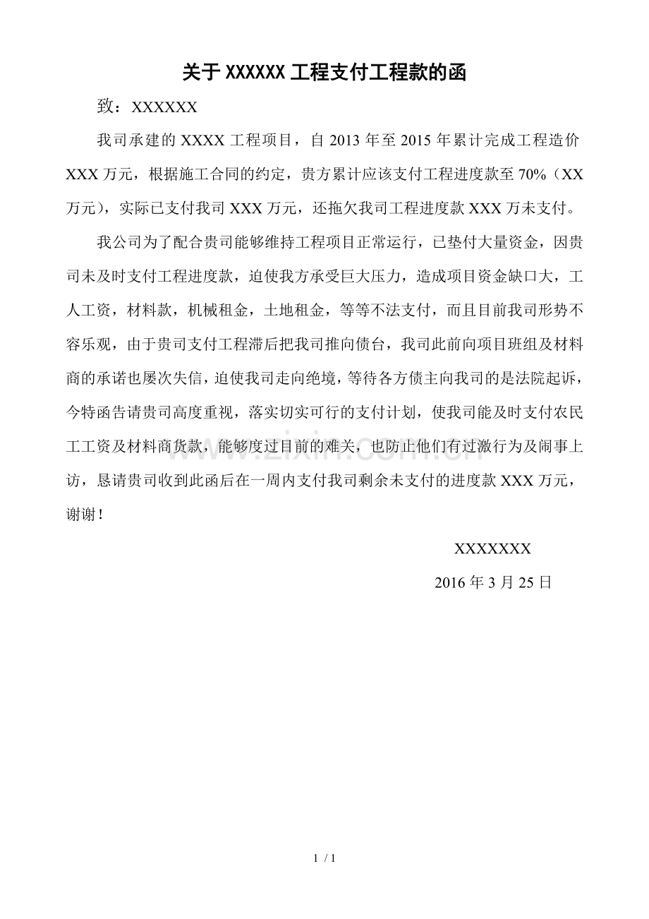 关于XXXXXX工程进度款支付的催款函.doc_第1页