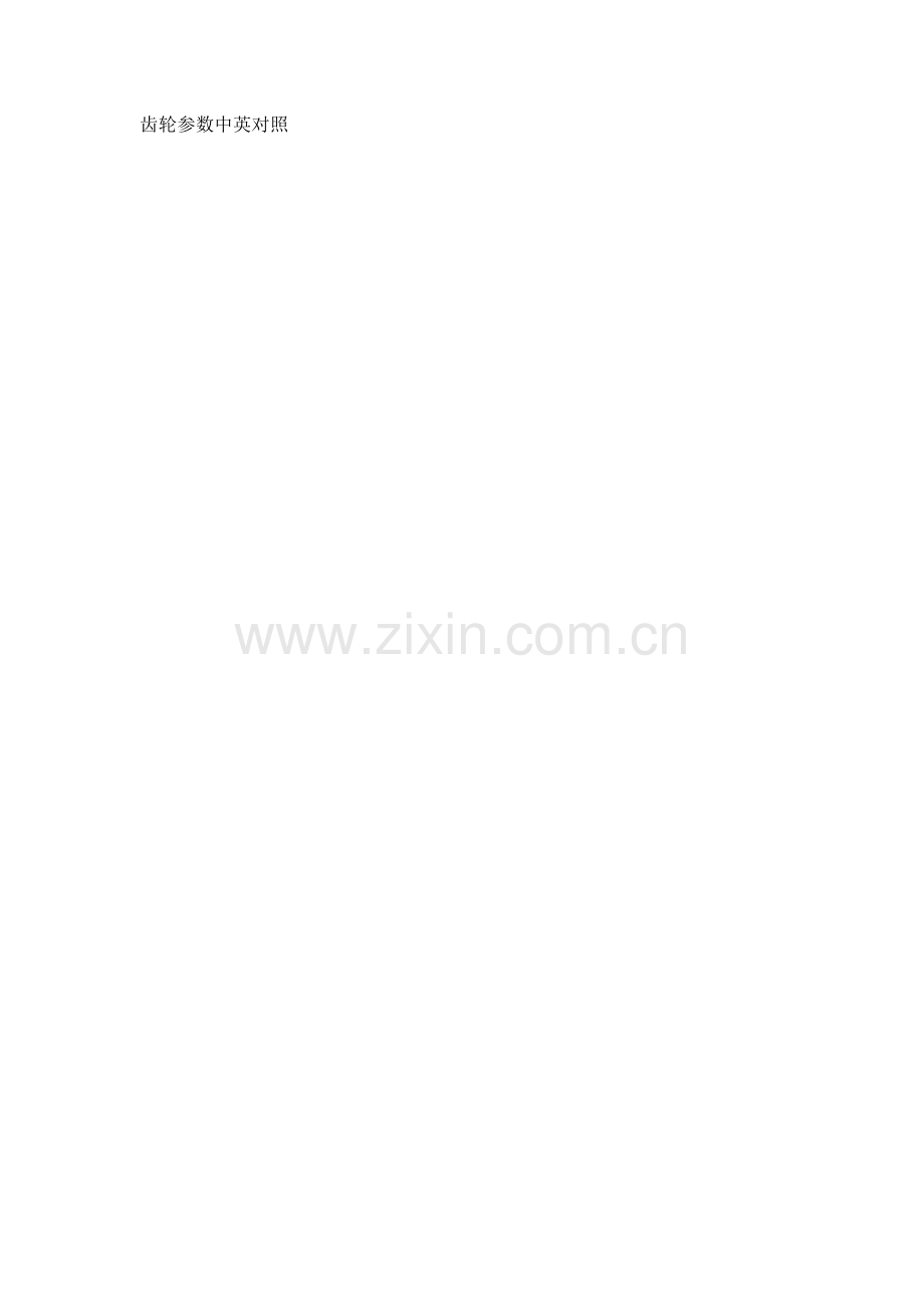 齿轮参数术语中英文对照总结.doc_第1页