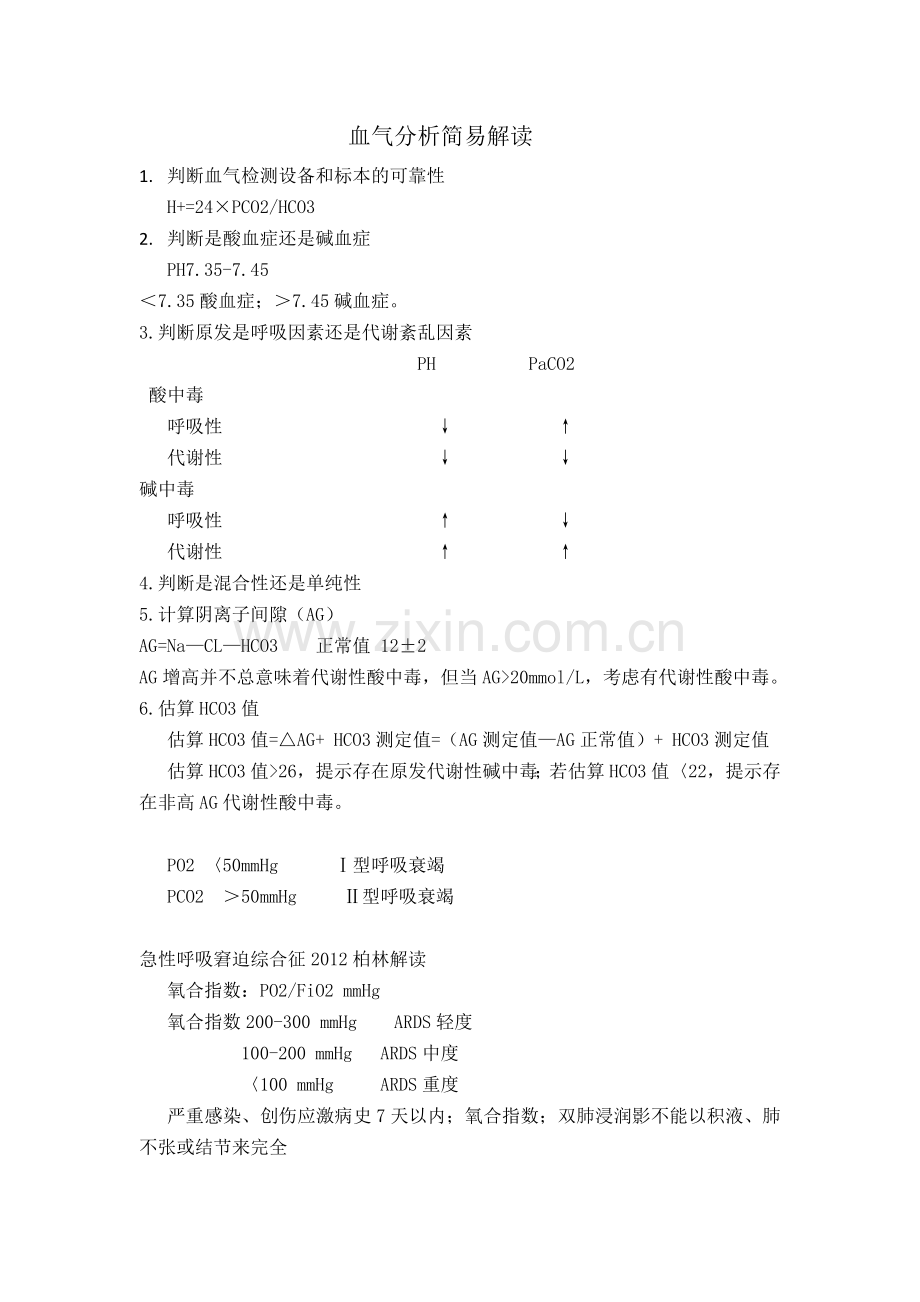 血气分析简易解读.doc_第1页