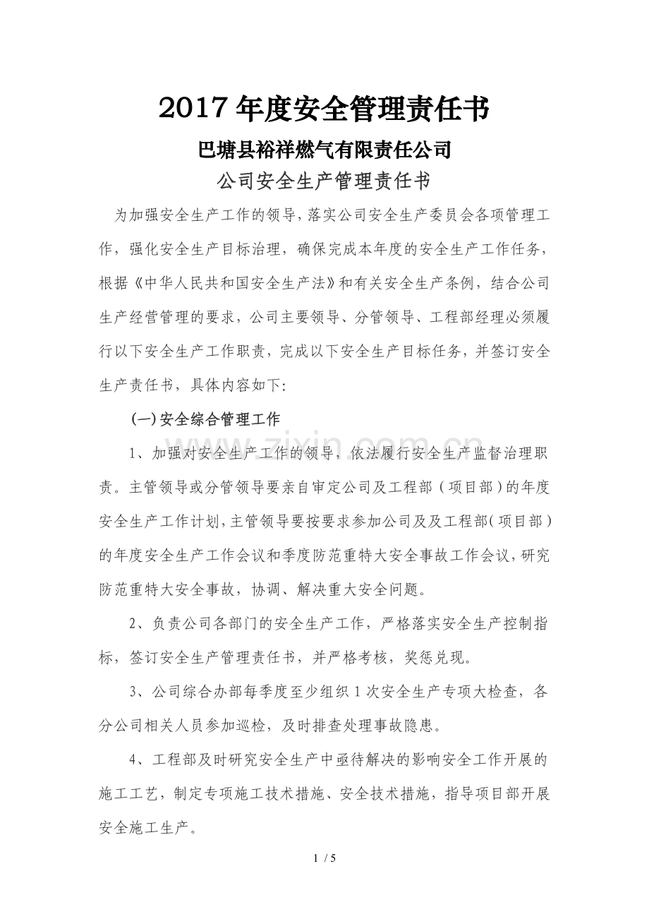 公司安全责任书.doc_第1页