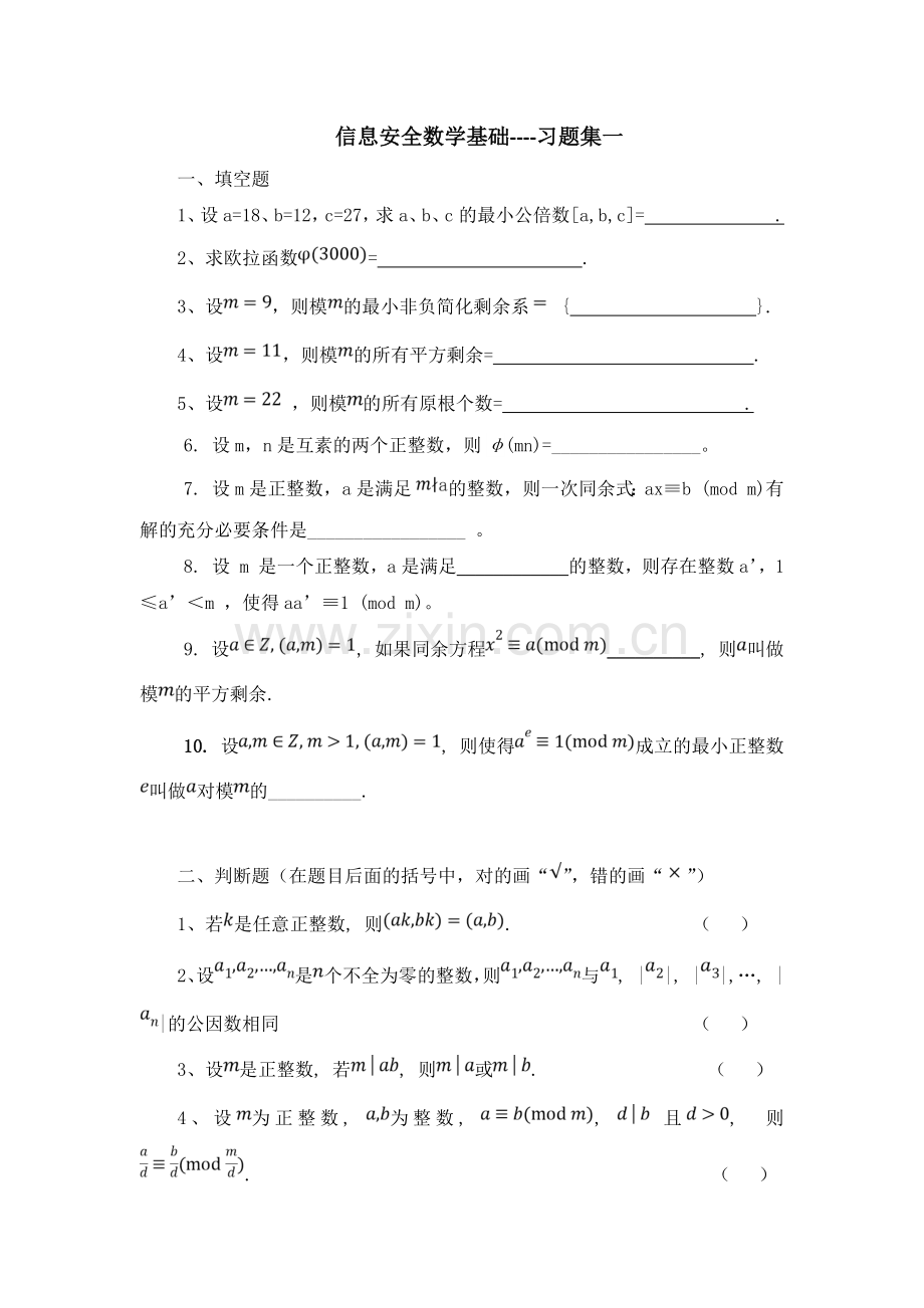 信息安全数学基础习题集一.doc_第1页