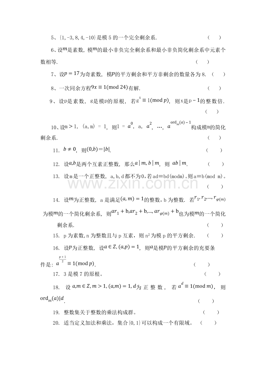 信息安全数学基础习题集一.doc_第2页